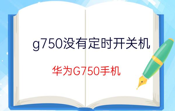 g750没有定时开关机 华为G750手机 定时开关机 缺点